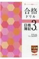 合格ドリル日商簿記3級 Ver.13.0