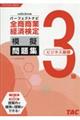 全商商業経済検定３級（ビジネス基礎）パーフェクトナビ模擬問題集　令和５年２月対策