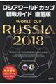 ロシアワールドカップ観戦ガイド直前版