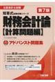 財務会計論〈計算問題編〉アドバンスト問題集　第７版