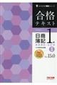 合格テキスト日商簿記1級商業簿記・会計学 2 Ver.15.0