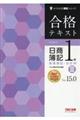 合格テキスト日商簿記1級商業簿記・会計学 3 Ver.15.0
