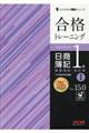 合格トレーニング日商簿記1級商業簿記・会計学 1 Ver.15.0