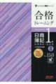 合格トレーニング日商簿記1級商業簿記・会計学 2 Ver.15.0