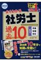 よくわかる社労士合格するための過去１０年本試験問題集　１　２０１９年度版