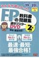 ＤＶＤ＞みんなが欲しかった！ＦＰの教科書・問題集速攻マスターＤＶＤ　２級・ＡＦＰ　２０１９ー２０２０年版