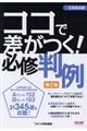 ココで差がつく！必修判例　第２版