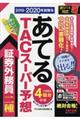 ２０１９ー２０２０年試験をあてるＴＡＣスーパー予想証券外務員二種