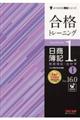 合格トレーニング日商簿記1級商業簿記・会計学 1 Ver.16.0