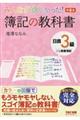 みんなが欲しかった！簿記の教科書日商３級商業簿記　第８版