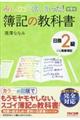 みんなが欲しかった！簿記の教科書日商２級商業簿記　第９版