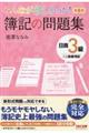 みんなが欲しかった！簿記の問題集日商３級商業簿記　第８版