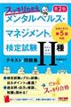 スッキリわかるメンタルヘルス・マネジメント検定試験２種（ラインケアコース）テキスト＆問題集　第２版