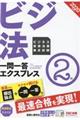 ビジネス実務法務検定試験一問一答エクスプレス２級　２０２０年度版