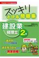 スッキリとける問題集建設業経理士２級　’２０年９月・’２１年３月検定対策