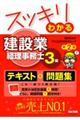 スッキリわかる建設業経理事務士３級　第２版