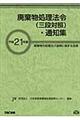 廃棄物処理法令（三段対照）・通知集　平成２１年版