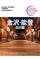 金沢・能登　’２１ー’２２年版　第３版