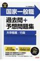 国家一般職過去問＋予想問題集（大卒程度／行政）　２０２２年度採用版