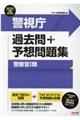 警視庁過去問＋予想問題集（警察官１類）　２０２２年度採用版