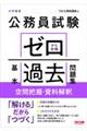 公務員試験ゼロから合格基本過去問題集　空間把握・資料解釈