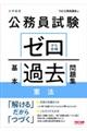 公務員試験ゼロから合格基本過去問題集　憲法