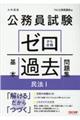 公務員試験ゼロから合格基本過去問題集　民法　１