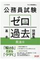 公務員試験ゼロから合格基本過去問題集　民法　２