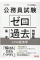 公務員試験ゼロから合格基本過去問題集　ミクロ経済学