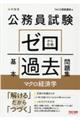 公務員試験ゼロから合格基本過去問題集　マクロ経済学