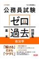 公務員試験ゼロから合格基本過去問題集　政治学