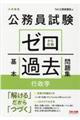 公務員試験ゼロから合格基本過去問題集　行政学