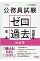 公務員試験ゼロから合格基本過去問題集　社会学