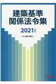 建築基準関係法令集　２０２１年度版