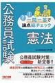 公務員試験一問一答で論点総チェック　憲法