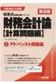 財務会計論〈計算問題編〉アドバンスト問題集　第８版