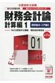 財務会計論計算編 1 第7版