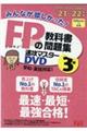 ＤＶＤ＞みんなが欲しかった！ＦＰの教科書・問題集速攻マスターＤＶＤ　３級　２０２１ー２０２２年版