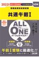 ＡＬＬ　ＩＮ　ＯＮＥパーフェクトマスター共通午前１　２０２２年度版