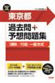 東京都過去問＋予想問題集（１類Ｂ／行政・一般方式）　２０２３年度採用版