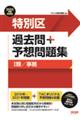 特別区過去問＋予想問題集（１類／事務）　２０２３年度採用版