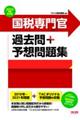 国税専門官過去問＋予想問題集　２０２３年度採用版