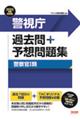 警視庁過去問＋予想問題集（警察官１類）　２０２３年度採用版