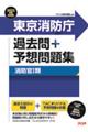 東京消防庁過去問＋予想問題集（消防官１類）　２０２３年度採用版