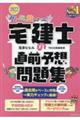 みんなが欲しかった！宅建士の直前予想問題集　２０２２年度版