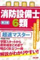 消防設備士６類超速マスター　第３版