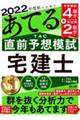 本試験をあてる TAC直前予想模試宅建士 2022年度版