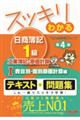 スッキリわかる日商簿記１級工業簿記・原価計算　１　第４版