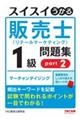 スイスイうかる販売士（リテールマーケティング）１級問題集　ｐａｒｔ２