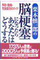 栗本慎一郎の脳梗塞になったらあなたはどうする